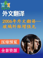 2006年外文翻譯--玻璃纖維增強(qiáng)尼龍66的力學(xué)性能研究實(shí)驗(yàn)研究