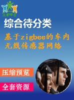 基于zigbee的車(chē)內(nèi)無(wú)線傳感器網(wǎng)絡(luò)【中文6400字】