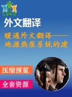 暖通外文翻譯----地源熱泵系統(tǒng)的建模和性能評(píng)估