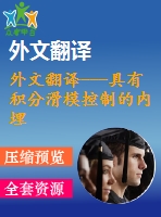 外文翻譯---具有積分滑?？刂频膬?nèi)埋式永磁同步電動機基于線性矩陣不等式的模糊控制