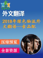 2018年綠色物流外文翻譯--食品配送中的綠色物流——一個(gè)案例研究