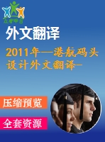 2011年--港航碼頭設計外文翻譯--碼頭結(jié)構(gòu)的動力特性試驗研究