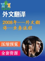 2008年---外文翻譯--業(yè)務(wù)流程再造--以一個(gè)英國醫(yī)療保健的視角來看