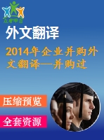 2014年企業(yè)并購(gòu)?fù)馕姆g--并購(gòu)過程中變更的有效管理