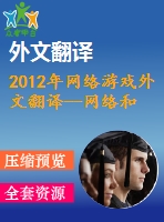 2012年網(wǎng)絡(luò)游戲外文翻譯--網(wǎng)絡(luò)和移動(dòng)游戲開發(fā)的未來