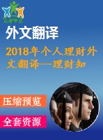 2018年個人理財(cái)外文翻譯--理財(cái)知識和家庭溝通模式