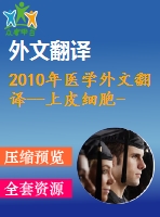 2010年醫(yī)學(xué)外文翻譯--上皮細胞-間充質(zhì)細胞轉(zhuǎn)換