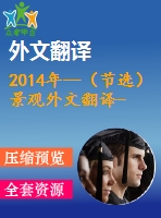 2014年--（節(jié)選）景觀外文翻譯---菱形思維模式在公路邊坡綠化設(shè)計(jì)中的應(yīng)用