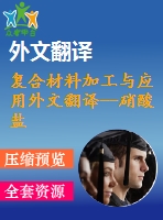 復合材料加工與應用外文翻譯--硝酸鹽ca al (oh) (no ) 4h o的磨料流的加工階段的熱變形行為