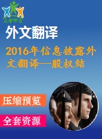 2016年信息披露外文翻譯--股權(quán)結(jié)構(gòu)與信息披露質(zhì)量伊朗案例