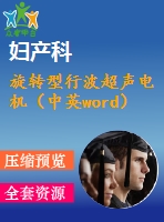 旋轉(zhuǎn)型行波超聲電機(jī)（中英word）