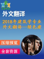 2018年建筑學專業(yè)外文翻譯—綠色建筑綠色與可持續(xù)建筑技術(shù)分析