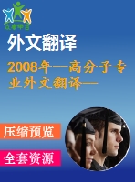 2008年--高分子專業(yè)外文翻譯--纖維增強的橡膠復合材料