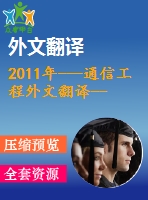 2011年---通信工程外文翻譯--基于不同數(shù)據(jù)傳輸格式對(duì)ajax實(shí)時(shí)性響應(yīng)影響的研究