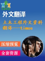 土木工程外文資料翻譯---timoshenko和剪切模型梁的動力學研究