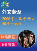 2005年--醫(yī)學外文翻譯--epha2efna1在人類胃癌中的表達