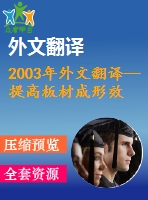 2003年外文翻譯--提高板材成形效率的坐標網(wǎng)分析法