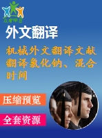 機械外文翻譯文獻翻譯氯化鈉、混合時間及設備對面團的熱力學特性的影響