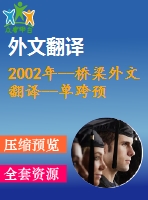 2002年--橋梁外文翻譯--單跨預應力橋梁鋼結(jié)構(gòu)設計與比較