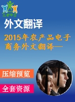 2015年農(nóng)產(chǎn)品電子商務外文翻譯--影響伊拉姆省農(nóng)產(chǎn)品電子營銷的金融和法律安全基礎設施調(diào)查