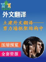 土建外文翻譯----剪力墻框架結(jié)構(gòu)中的應(yīng)力分布