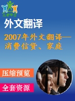 2007年外文翻譯--消費(fèi)信貸、家庭財(cái)務(wù)管理和可持續(xù)消費(fèi)