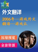 2006年--游戲外文翻譯--游戲認同，或游戲文化