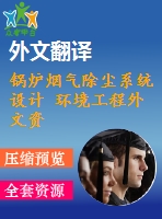 鍋爐煙氣除塵系統(tǒng)設(shè)計 環(huán)境工程外文資料翻譯