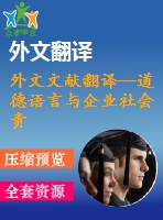 外文文獻(xiàn)翻譯--道德語言與企業(yè)社會(huì)責(zé)任報(bào)告（節(jié)選）