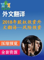 2018年股權(quán)投資外文翻譯—風(fēng)險投資和私募股權(quán)融資是經(jīng)濟發(fā)展的關(guān)鍵決定因素