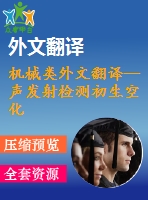 機械類外文翻譯--聲發(fā)射檢測初生空化及其應用60kw離心泵最佳效率點案例研究