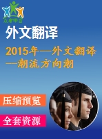 2015年--外文翻譯--潮流方向潮汐渦輪機(jī)的性能特點(diǎn)效果