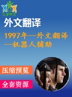 1997年--外文翻譯--機器人輔助外科手術(shù)中的骨骼注冊法脊椎固定螺釘?shù)牟迦? /> </div> <div   id=