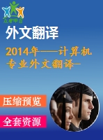 2014年---計算機專業(yè)外文翻譯--集成struts、spring和hibernate的電子商務(wù)系統(tǒng)