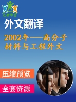 2002年---高分子材料與工程外文翻譯--老化的碳填充橡膠紅外線(xiàn)顯微全反射衰減