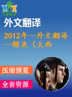 2012年--外文翻譯--鱈魚（大西洋鱈）在急凍凝冰儲(chǔ)存條件下的質(zhì)量變化