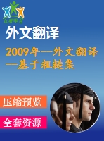 2009年--外文翻譯--基于粗糙集的可重構制造系統(tǒng)的分析