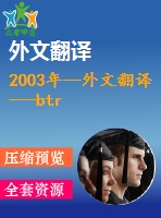 2003年--外文翻譯 ---btrc藍(lán)牙遠(yuǎn)程遙控系統(tǒng)