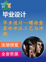 畢業(yè)設(shè)計(jì)--螺母盒零件沖壓工藝與沖模設(shè)計(jì)1（含全套資料）