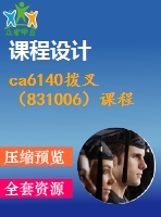 ca6140撥叉（831006）課程設計資料（有家具ug4.0裝配圖）