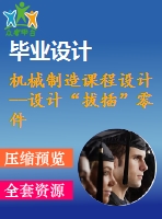 機械制造課程設計--設計“拔插”零件的機加工工藝規(guī)程及工藝裝備 （含全套圖紙和工序卡）