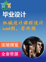 機(jī)械設(shè)計(jì)課程設(shè)計(jì)cad圖，零件圖