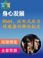 0564、壓電式壓力傳感器的靜態(tài)標(biāo)定實驗指導(dǎo)書