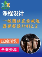 一級(jí)圓柱直齒減速器課程設(shè)計(jì)412.2%1.5%280%112