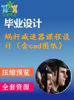 蝸桿減速器課程設計（含cad圖紙）