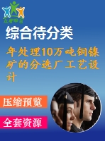 年處理10萬(wàn)噸銅鎳礦的分選廠工藝設(shè)計(jì)