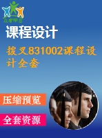 撥叉831002課程設(shè)計(jì)全套