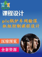 plc鍋爐車間輸煤機組控制課程設(shè)計