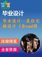 畢業(yè)設(shè)計--某住宅樓設(shè)計（含cad圖紙）