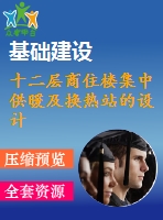 十二層商住樓集中供暖及換熱站的設(shè)計